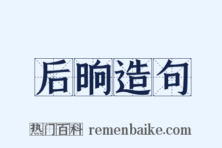 后晌造句是什么意思的图片